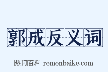 郭成反义词是什么意思的图片